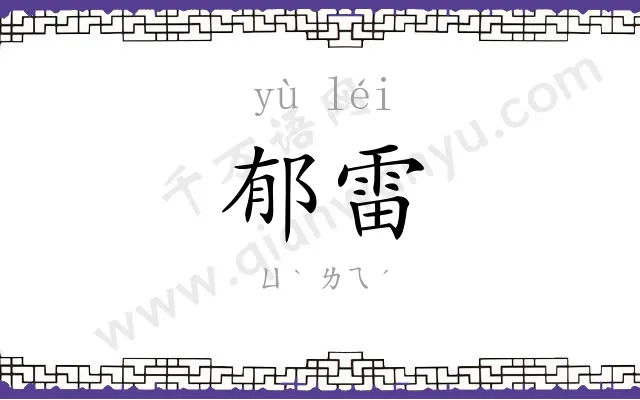 郁雷