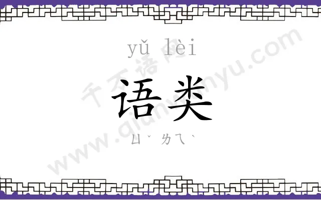 语类