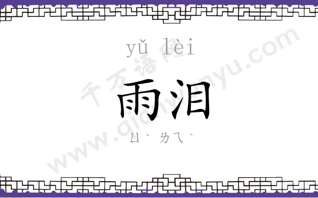 雨泪