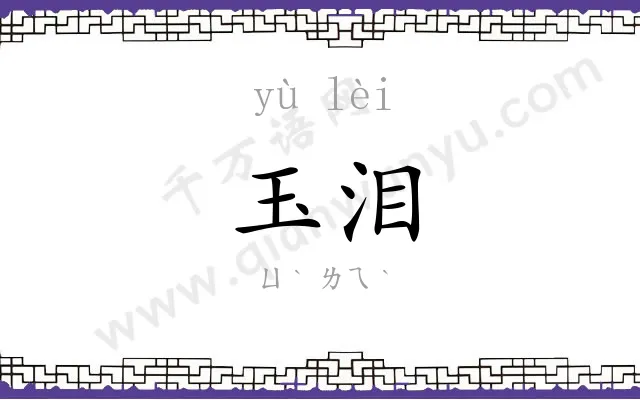 玉泪