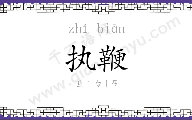执鞭