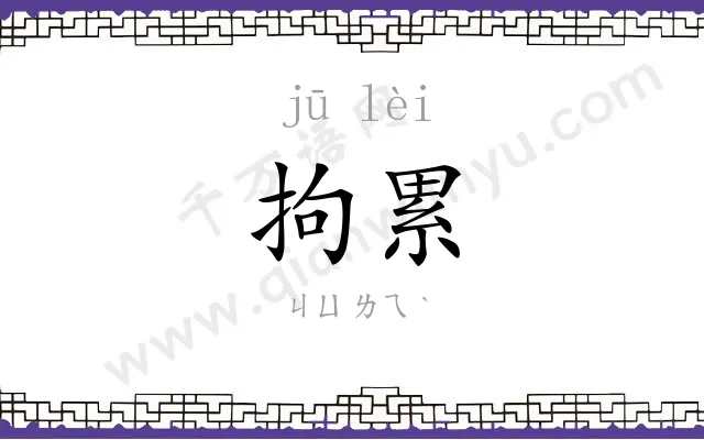 拘累