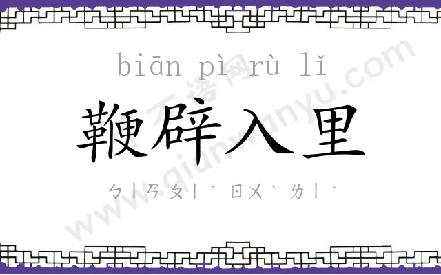 鞭辟入里