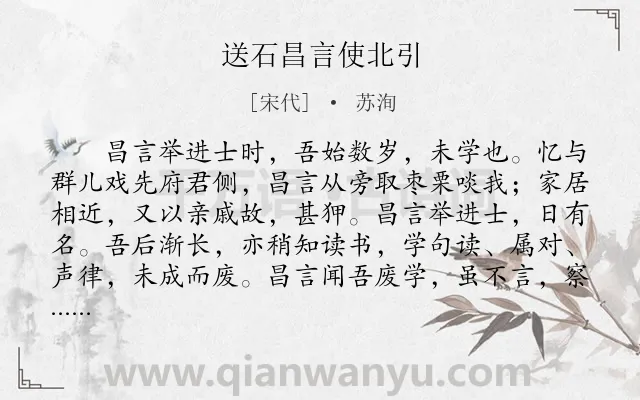 《送石昌言使北引》作者是宋代的苏洵.本诗词属于序文类诗词.诗词全文约共501字.