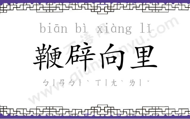 鞭辟向里