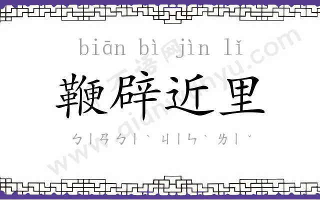 鞭辟近里