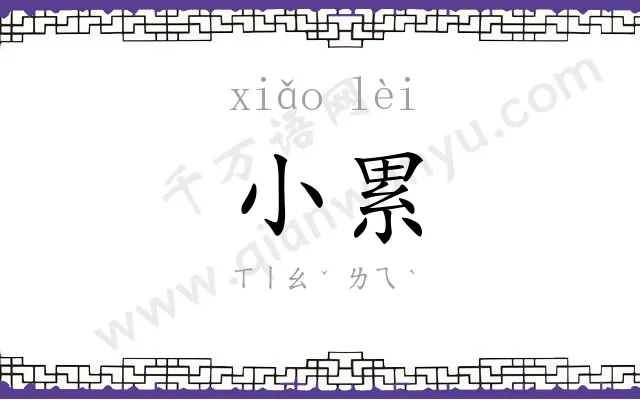 小累