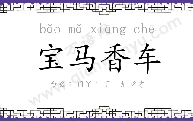 宝马香车
