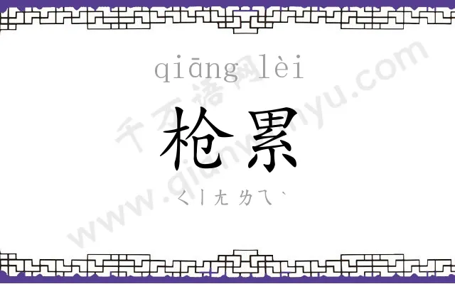 枪累