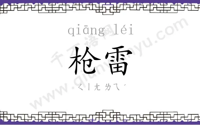 枪雷