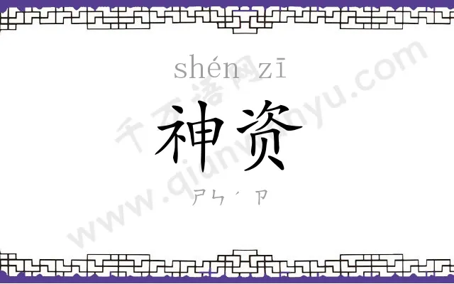 神资