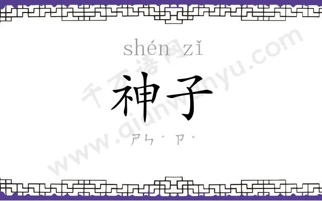 神子