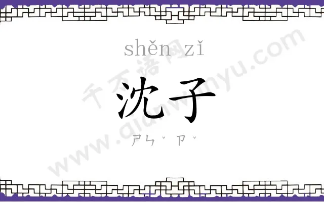 沈子