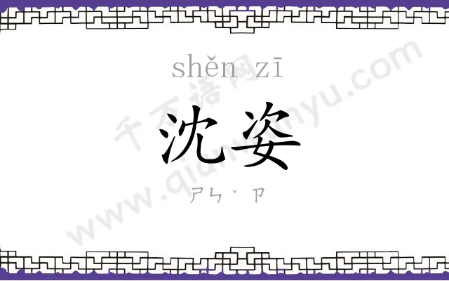 沈姿