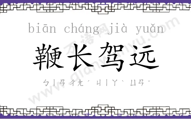 鞭长驾远