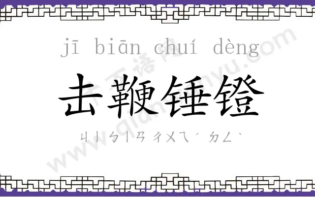 击鞭锤镫