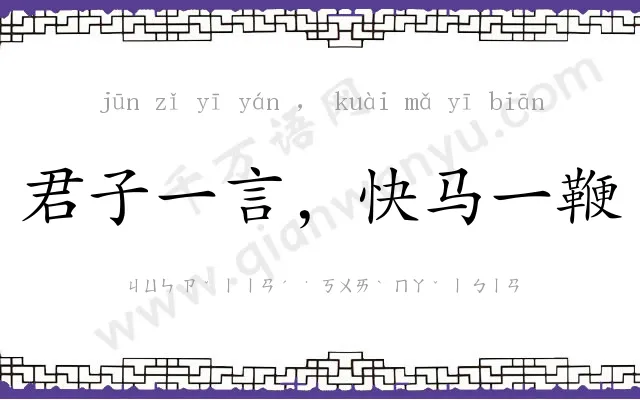 君子一言，快马一鞭