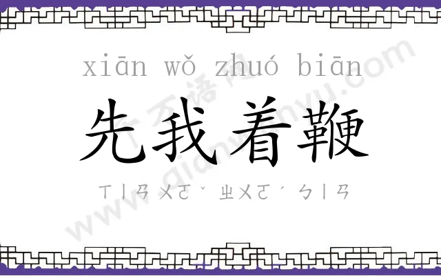 先我着鞭