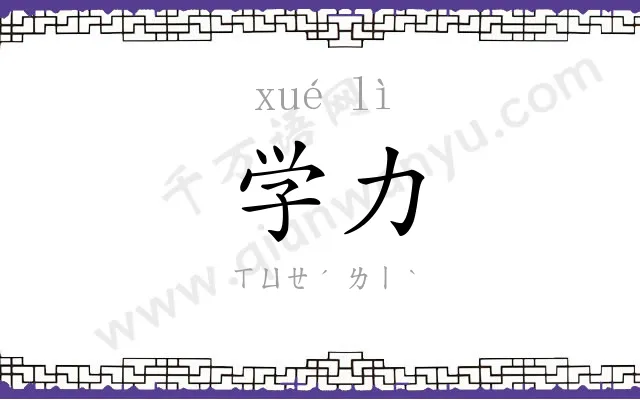 学力