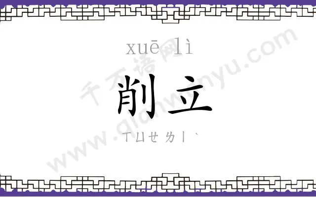 削立