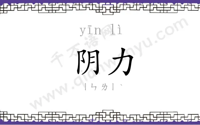 阴力