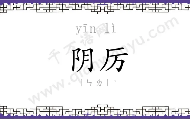 阴厉