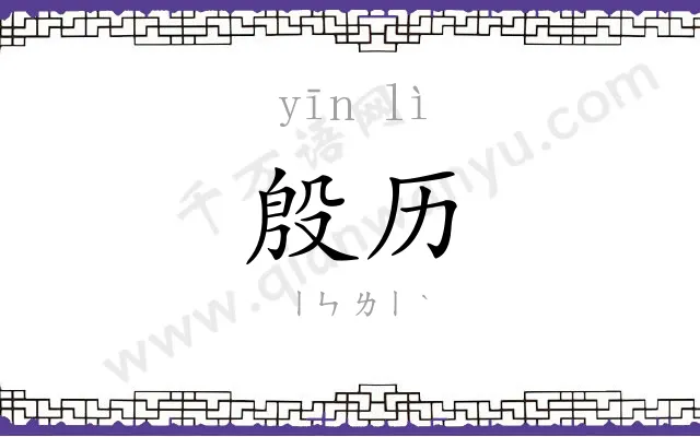 殷历