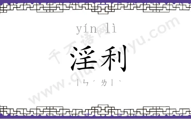 淫利
