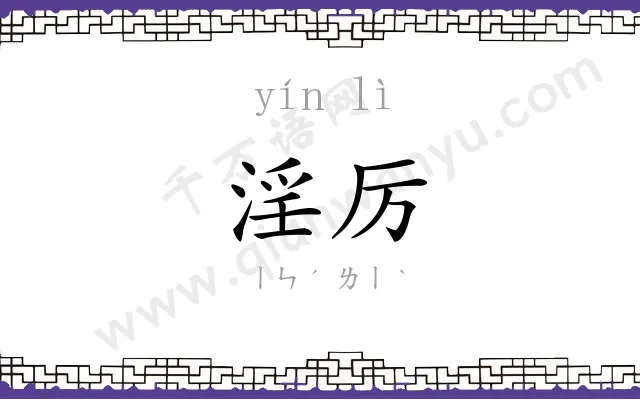 淫厉