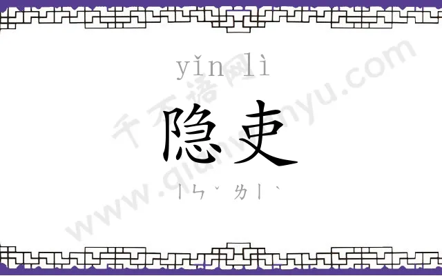 隐吏