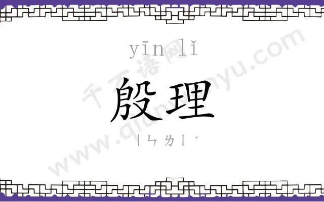 殷理