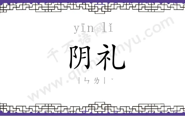 阴礼