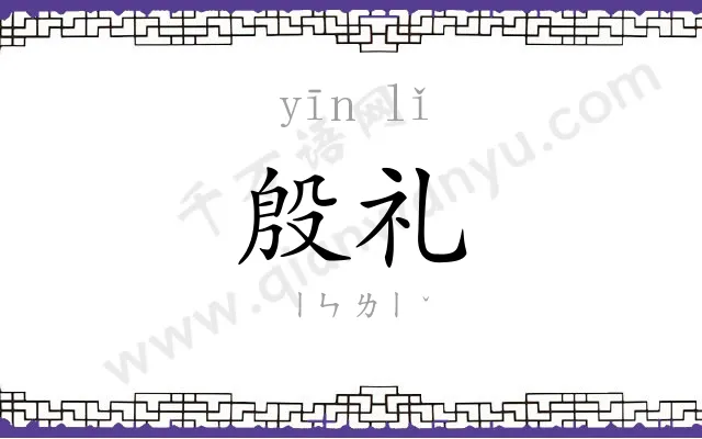 殷礼
