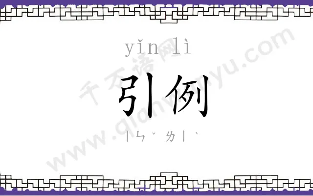 引例