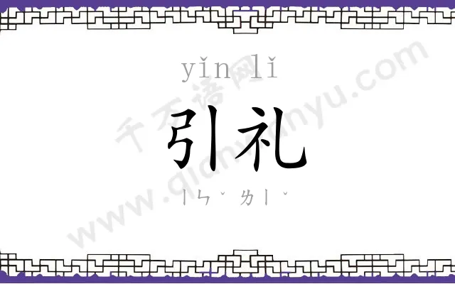 引礼