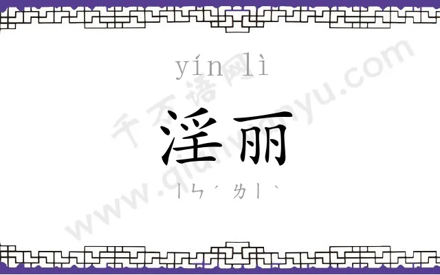 淫丽