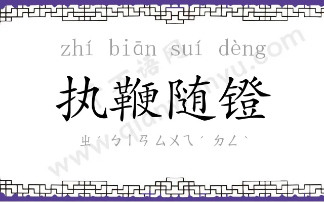 执鞭随镫