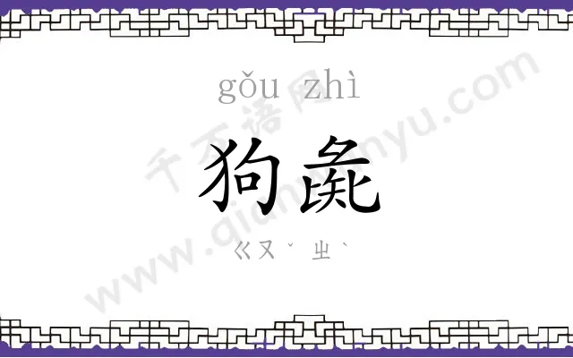 狗彘