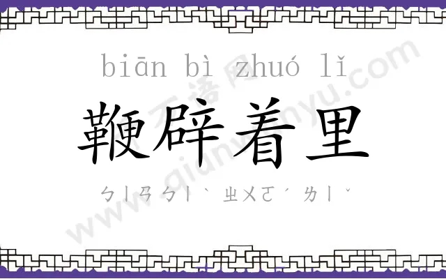 鞭辟着里