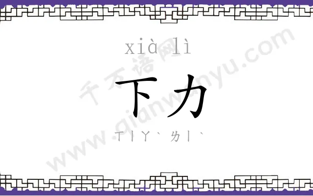 下力