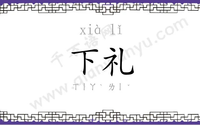 下礼