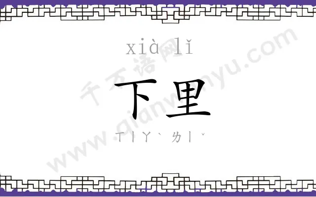 下里