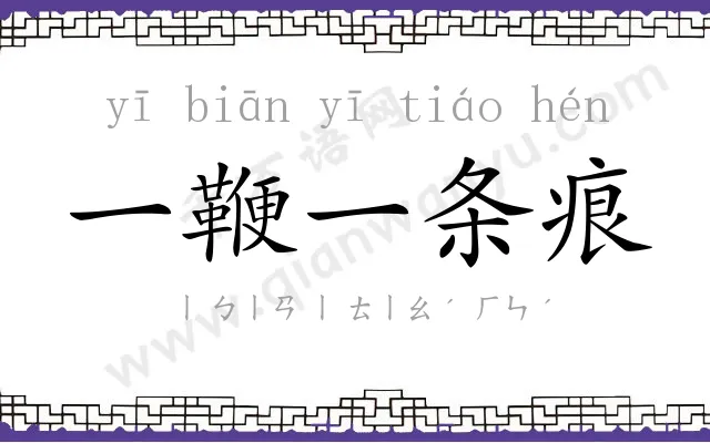 一鞭一条痕