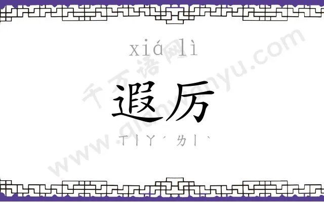 遐厉