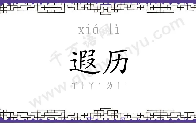 遐历