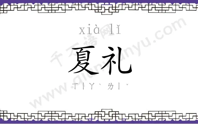 夏礼