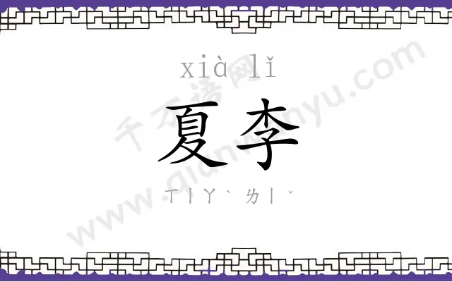 夏李