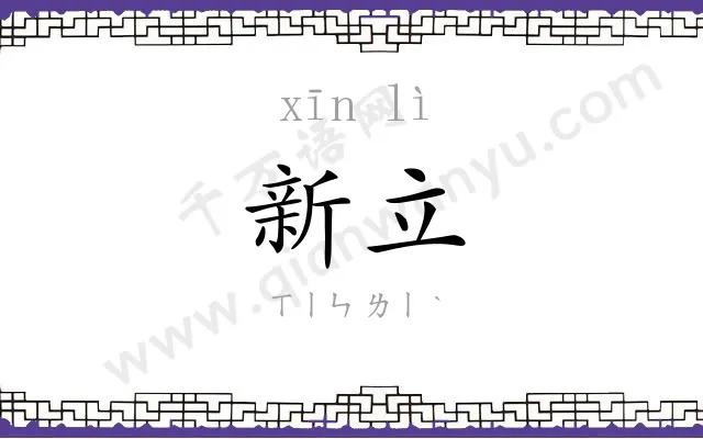 新立