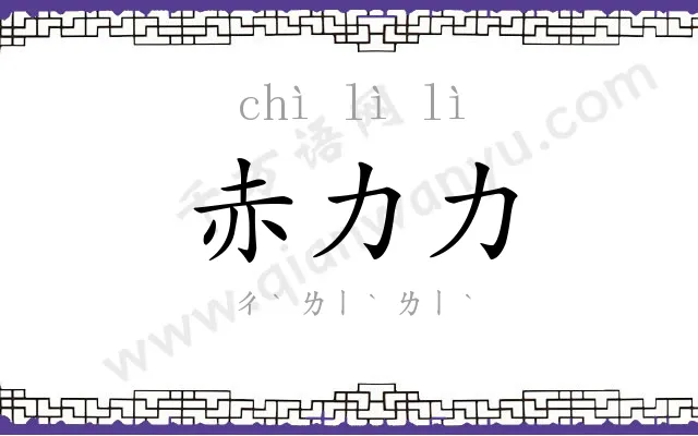 赤力力