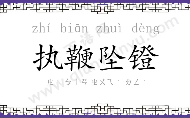 执鞭坠镫